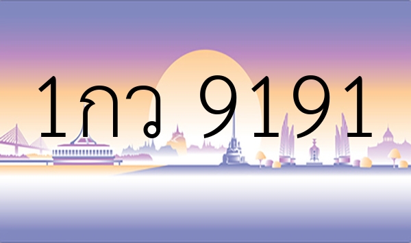 1กว 9191